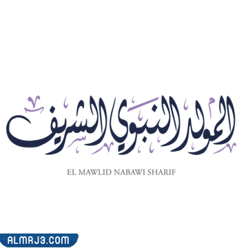 رمزيات تهنئة المولد النبوي 1444