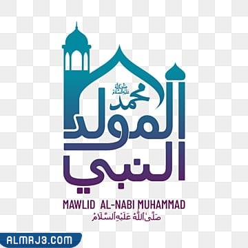 رمزيات تهنئة المولد النبوي 1444