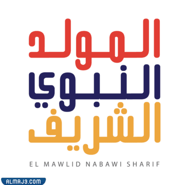 رمزيات تهنئة المولد النبوي 1444