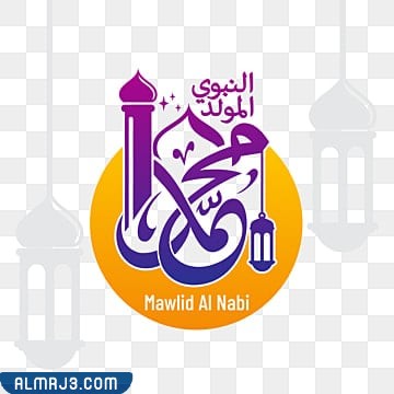 رمزيات تهنئة المولد النبوي 1444