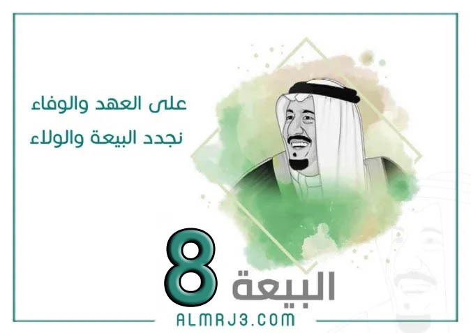 رمزيات عن ذكرى البيعة الثامنة