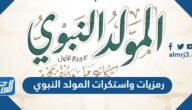 رمزيات واستكرات المولد النبوي الشريف png pdf