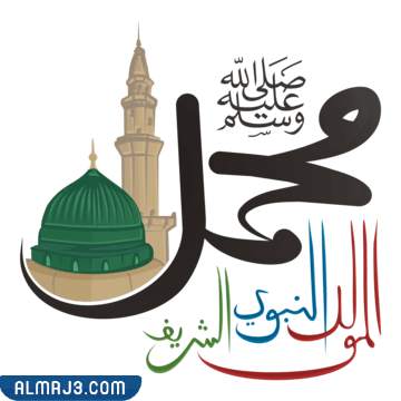 رمزيات واستكرات المولد النبوي