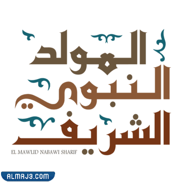 رمزيات واستكرات المولد النبوي