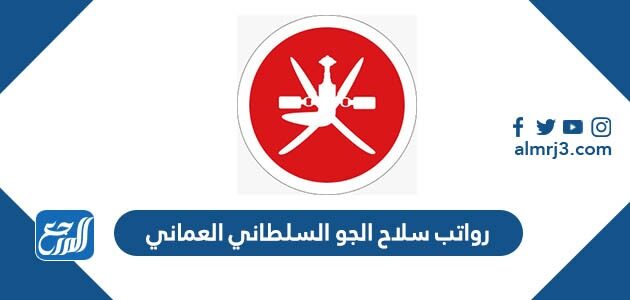 كم رواتب سلاح الجو السلطاني العماني 2026 الجديدة