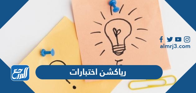 رياكشن اختبارات مميزة جدا