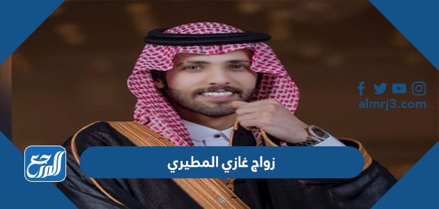 زواج غازي المطيري