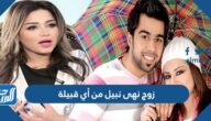 زوج نهى نبيل من أي قبيلة زوج نهى نبيل من أي قبيلة