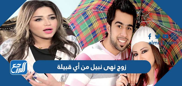 زوج نهى نبيل من أي قبيلة