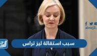 سبب استقالة ليز تراس رئيسة الوزراء البريطانية