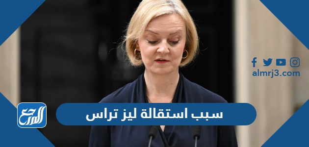 سبب استقالة ليز تراس