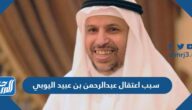سبب اعتقال عبدالرحمن بن عبيد اليوبي