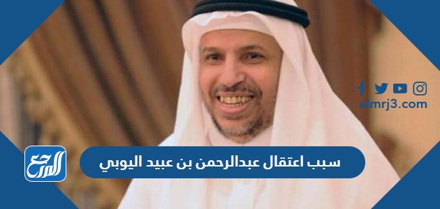 سبب اعتقال عبدالرحمن بن عبيد اليوبي