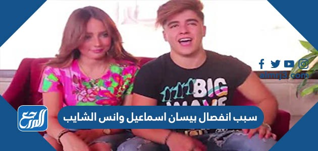 سبب انفصال بيسان اسماعيل وانس الشايب
