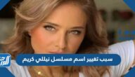 سبب تغيير اسم مسلسل نيللي كريم