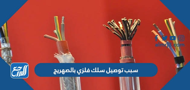 سبب توصيل سلك فلزي بالصهريج