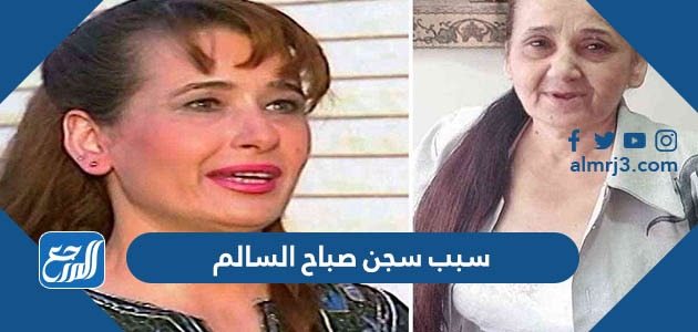 سبب سجن صباح السالم