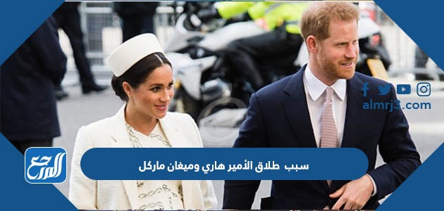 سبب طلاق الأمير هاري وميغان ماركل