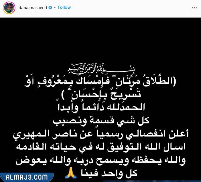 سبب طلاق دانة المساعيد