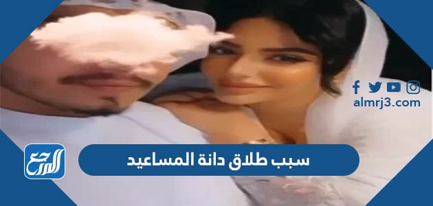سبب طلاق دانة المساعيد
