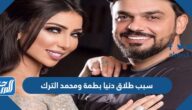 سبب طلاق دنيا بطمة ومحمد الترك