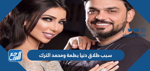 سبب طلاق دنيا بطمة ومحمد الترك