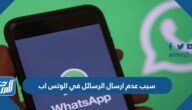 سبب عدم ارسال الرسائل في الوتس اب