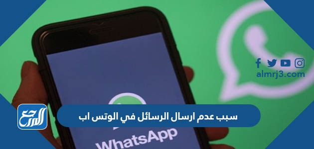 سبب عدم ارسال الرسائل في الوتس اب