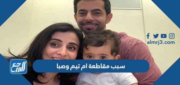 سبب مقاطعة ام تيم وصبا