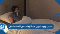 سبب وجود شرين عبد الوهاب في المستشفى