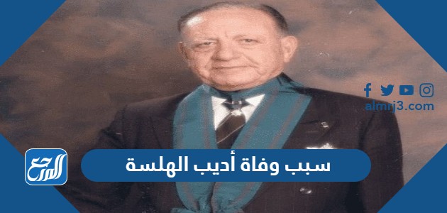 سبب وفاة أديب الهلسة