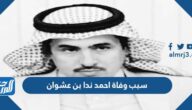 سبب وفاة احمد ندا بن عشوان