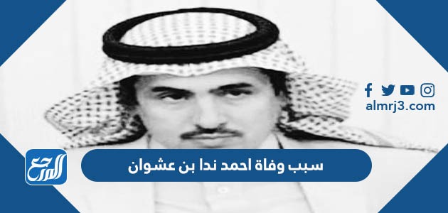 سبب وفاة احمد ندا بن عشوان