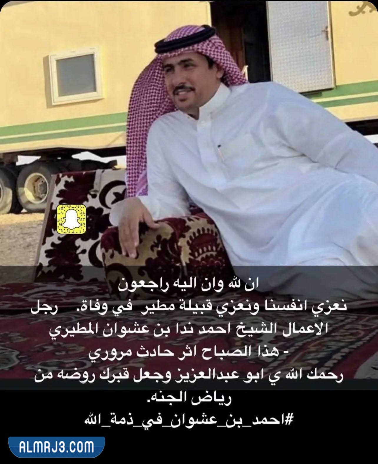 سبب وفاة احمد ندا بن عشوان