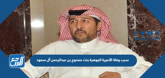 سبب وفاة الأميرة الجوهرة بنت ممدوح بن عبدالرحمن آل سعود