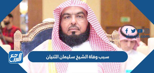 سبب وفاة الشيخ سليمان الثنيان