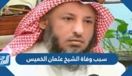 سبب وفاة الشيخ عثمان الخميس