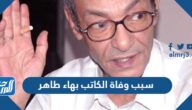سبب وفاة الكاتب بهاء طاهر