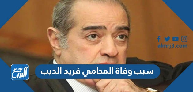 سبب وفاة المحامي فريد الديب