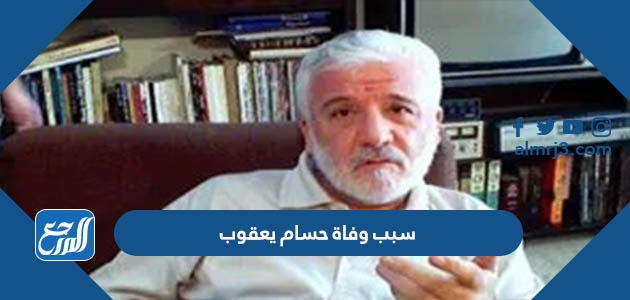 سبب وفاة حسام يعقوب