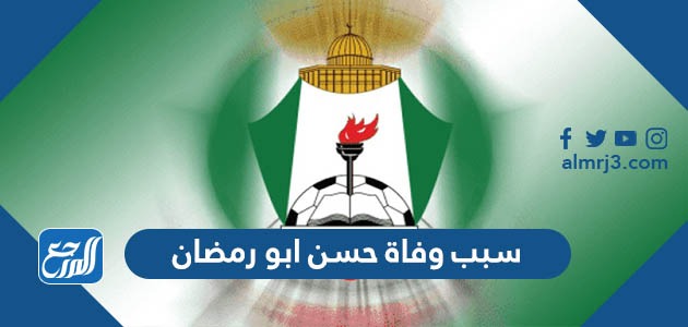 سبب وفاة حسن ابو رمضان