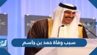 سبب وفاة حمد بن جاسم حفيد حاكم قطر سابقا