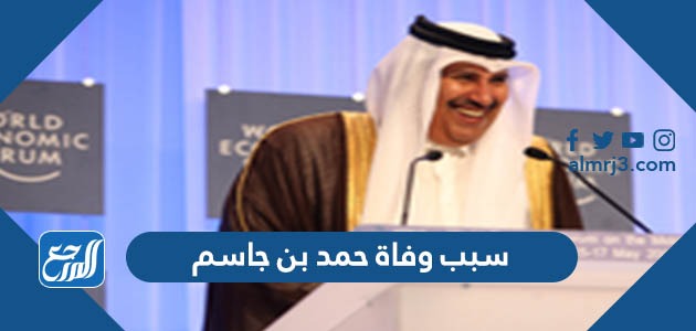 سبب وفاة حمد بن جاسم