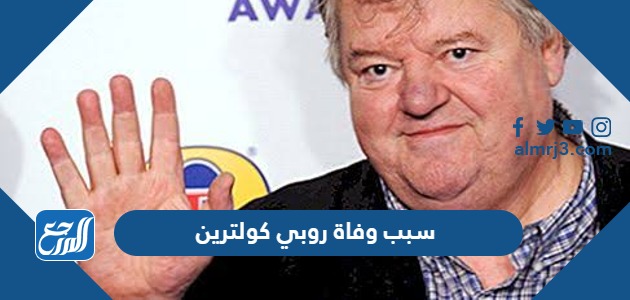 سبب وفاة روبي كولترين
