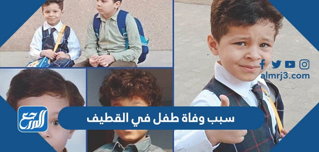 سبب وفاة طفل في القطيف