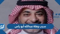 سبب وفاة عبدالله أبو راس الشاعر السعودي