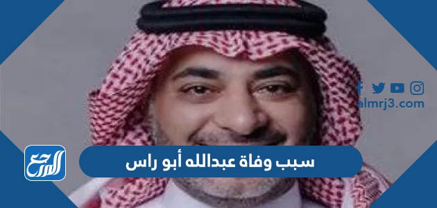 سبب وفاة عبدالله أبو راس