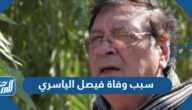 سبب وفاة فيصل الياسري المخرج العراقي