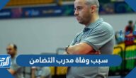 سبب وفاة مدرب التضامن لكرة الصالات روي غيماريتش