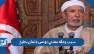 سبب وفاة مفتي تونس عثمان بطيخ